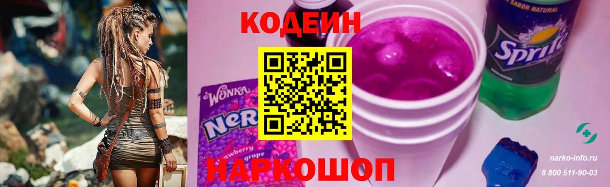 Кодеиновый сироп Lean напиток Lean (лин)  Вход с VPN  Codein Purple Drank  Заринск 
